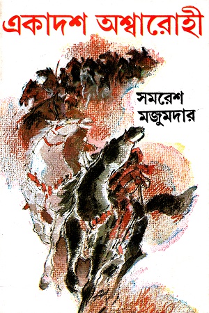 [9788129513090] একাদশ অশ্বারোহী