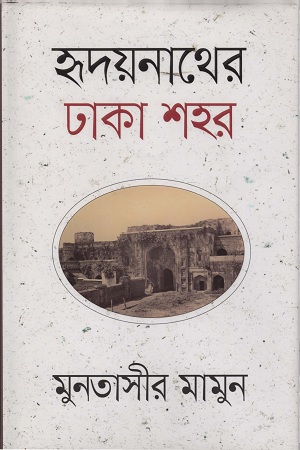 [9789846342925] হৃদয়নাথের ঢাকা শহর
