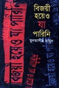 বিজয়ী হয়েও যা পারিনি