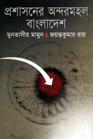 [9847010502657] প্রশাসনের অন্দরমহল বাংলাদেশ