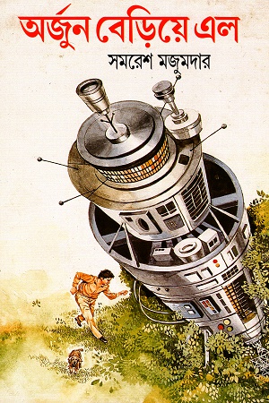 [8172150768] অর্জুন বেড়িয়ে এল