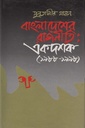 বাংলাদেশের রাজনীতি: একদশক(১৯৮৮-১৯৯৮)