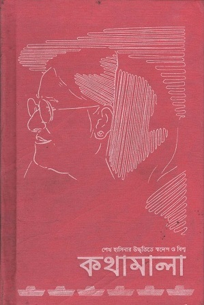[9789849288060] শেখ হাসিনার উদ্ধৃতিতে স্বদেশ ও বিশ্ব কথামালা