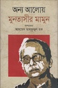 অন্য আলোয় মুনতাসীর মামুন