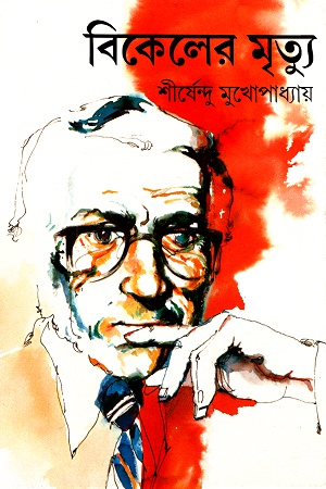 [9788170664413] বিকেলের মৃত্যু