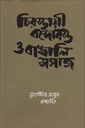 চিরস্থায়ী বন্দোবস্ত ও বাঙালি সমাজ