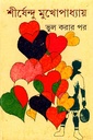 ভুল করার পর