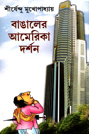 [9788129525840] বাঙালের আমেরিকা দর্শন