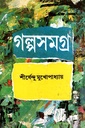 গল্পসমগ্র দ্বিতীয় খণ্ড