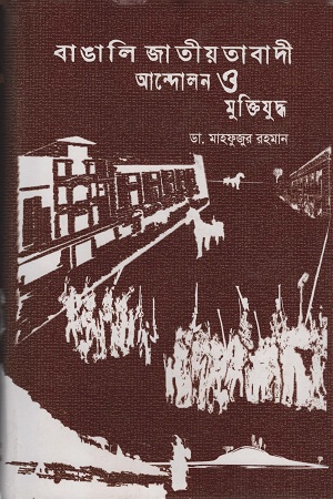 [7058000000004] বাঙালি জাতীয়তাবাদী আন্দোলন ও মুক্তিযুদ্ধ