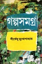 গল্পসমগ্র প্রথম খণ্ড