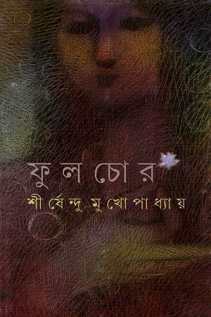 [9788177568714] ফুলচোর