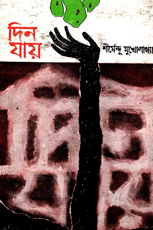 [9788177563986] দিন যায়