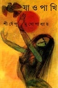 যাও পাখি