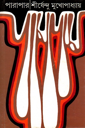 [9788177568417] পারাপার