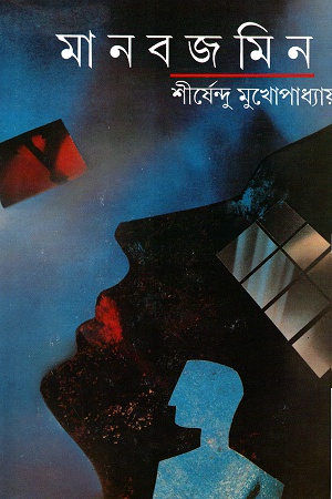 [9788170661344] মানবজমিন