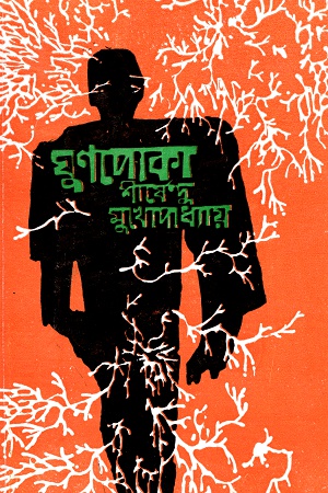 [9788170664321] ঘুণপোকা