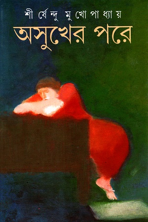 [9788177560817] অসুখের পরে