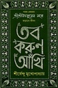 তব করুণ আঁখি