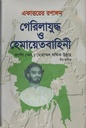 একাত্তরের রণাঙ্গন গেরিলাযুদ্ধ ও হেমায়েতবাহিনী