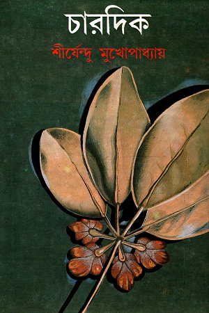 [9788129519122] চারদিক