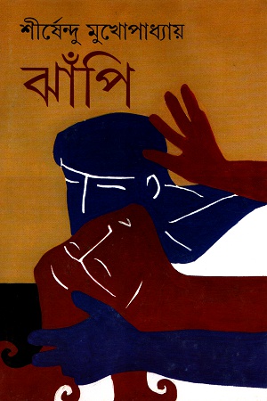 [9788177562231] ঝাঁপি