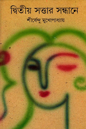 [9788172153137] দ্বিতীয় সত্তার সন্ধানে