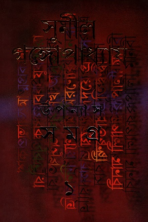 [9788177561975] উপন্যাস সমগ্র ১ - সুনীল গঙ্গোপাধ্যায়
