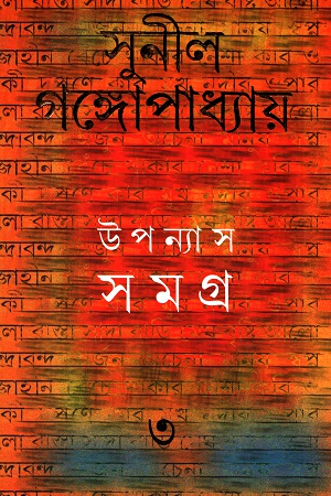 [9788177563375] উপন্যাস সমগ্র ৩ - সুনীল গঙ্গোপাধ্যায়