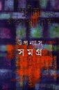 উপন্যাস সমগ্র  ৪