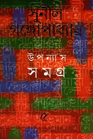 [9788177564136] উপন্যাস সমগ্র ৫ - সুনীল গঙ্গোপাধ্যায়