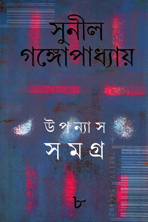 [9788177566482] উপন্যাস সমগ্র ৮ - সুনীল গঙ্গোপাধ্যায়