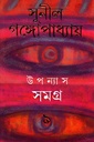 উপন্যাস সমগ্র  ৯