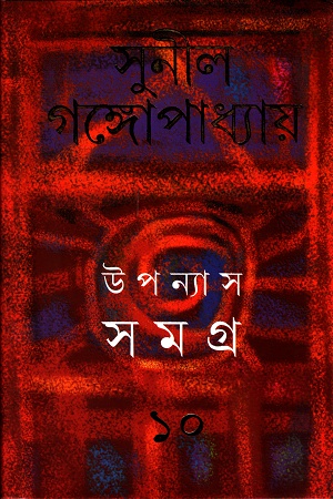 [9788177569193] উপন্যাস সমগ্র ১০ - সুনীল গঙ্গোপাধ্যায়