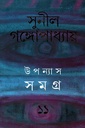 উপন্যাস সমগ্র  ১১