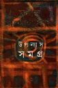 উপন্যাস সমগ্র  ১২