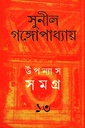 উপন্যাস সমগ্র  ১৩