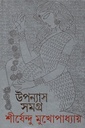 উপন্যাস সমগ্র  ১০