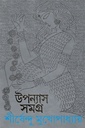 উপন্যাস সমগ্র  ৮