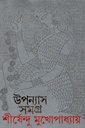 উপন্যাস সমগ্র  ৭