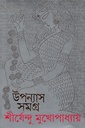 উপন্যাস সমগ্র  ৫