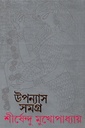 উপন্যাস সমগ্র  ৬