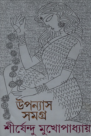 [9788177568073] উপন্যাস সমগ্র  ৪