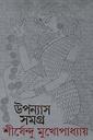 উপন্যাস সমগ্র  ৩