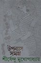 উপন্যাস সমগ্র  ২