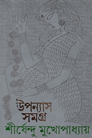 [9788177566581] উপন্যাস সমগ্র  ২