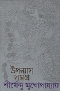 উপন্যাস সমগ্র  ১