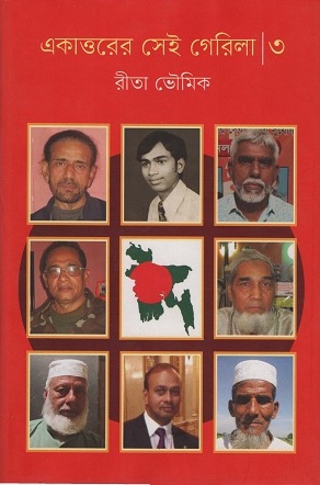 [9789848023129] একাত্তরের সেই গেরিলা ৩