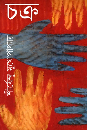 [9788177564976] চক্র