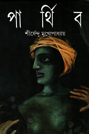[9788172152598] পার্থিব